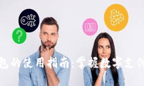 数字钱包的使用指南：掌握数字支付的未来