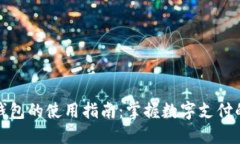 数字钱包的使用指南：掌握数字支付的