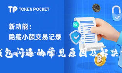 TP钱包闪退的常见原因及解决方案
