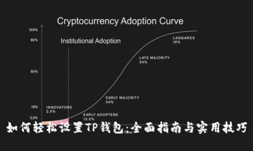 如何轻松设置TP钱包：全面指南与实用技巧