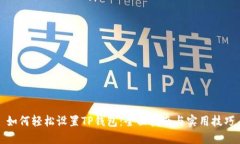 如何轻松设置TP钱包：全面指南与实用技巧