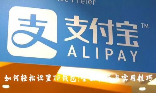 如何轻松设置TP钱包：全面指南与实用技巧