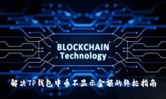 解决TP钱包中币不显示金额的终极指南