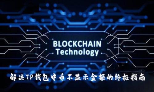 解决TP钱包中币不显示金额的终极指南