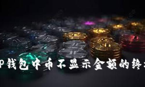 解决TP钱包中币不显示金额的终极指南