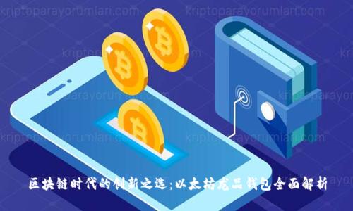 区块链时代的创新之选：以太坊龙品钱包全面解析