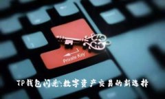 TP钱包闪兑：数字资产交易的新选择