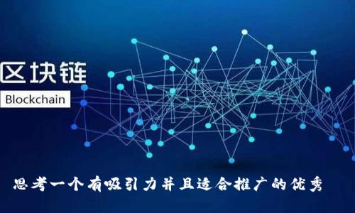 思考一个有吸引力并且适合推广的优秀  
