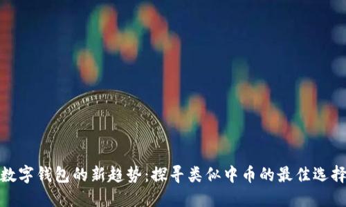 数字钱包的新趋势：探寻类似中币的最佳选择