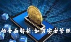 数字货币钱包的全面解析：如何安全管理你的数