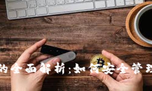 数字货币钱包的全面解析：如何安全管理你的数字资产