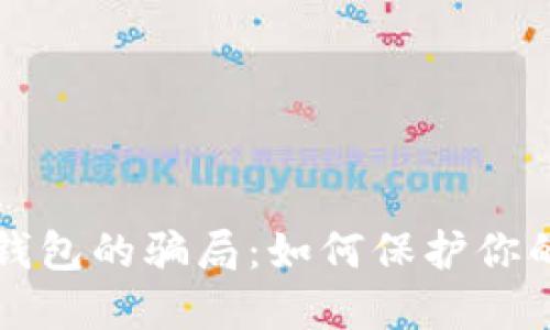 揭秘加密钱包的骗局：如何保护你的数字资产