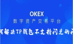 如何解决TP钱包不支持闪兑的问题