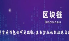 数字货币钱包的可更改性：未来金融的