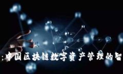 TP钱包：中国区块链数字资产管理的智