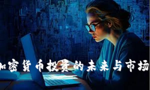 TP钱包:加密货币投资的未来与市场行情分析