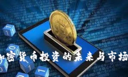 TP钱包:加密货币投资的未来与市场行情分析