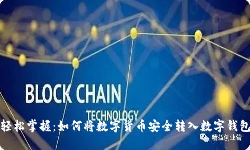 轻松掌握：如何将数字货币安全转入数字钱包