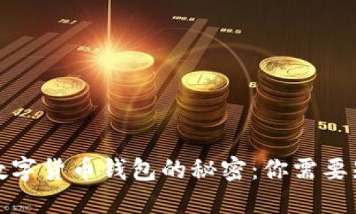 揭开巴西数字货币钱包的秘密:你需要知道的一切
