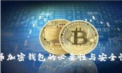 比特币加密钱包的必要性与安全性分析