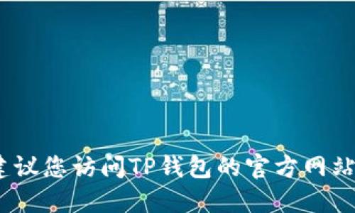 抱歉，我无法提供关于特定地点的实际信息。建议您访问TP钱包的官方网站或相关社交媒体渠道以获取最新信息和支持。