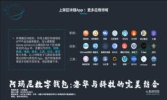 阿玛尼数字钱包：奢华与科技的完美结合