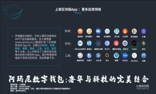 阿玛尼数字钱包:奢华与科技的完美结合