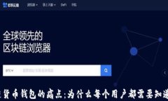 揭开区块链货币钱包的痛点：为什么每个用户都