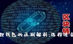 TP钱包与小狐狸钱包的区别解析：选择