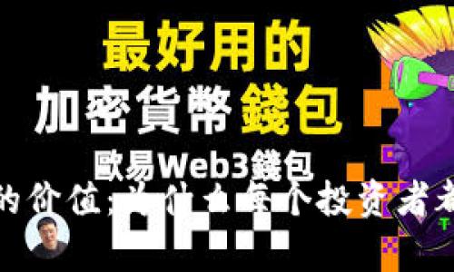 加密货币钱包的价值:为什么每个投资者都需要拥有一个