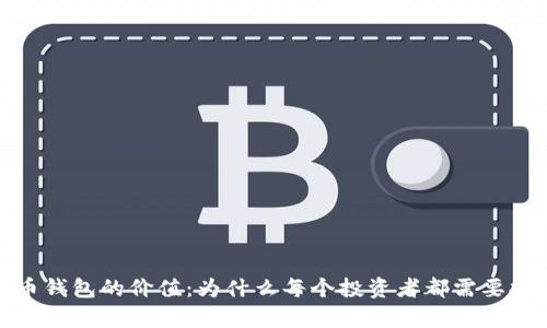 加密货币钱包的价值:为什么每个投资者都需要拥有一个