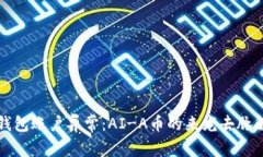 TP钱包账户异常：AI-A币的来龙去脉解析