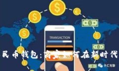 数字人民币钱包：商家如何在新时代中