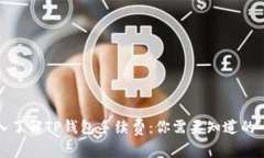 深入了解TP钱包手续费：你需要知道的