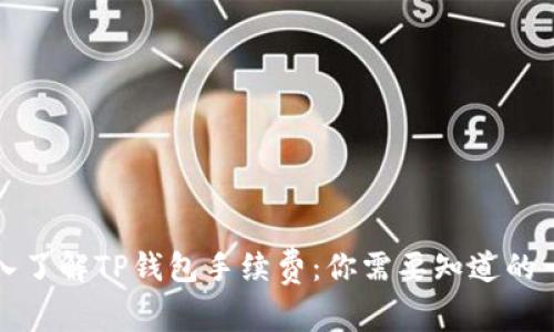 深入了解TP钱包手续费：你需要知道的一切