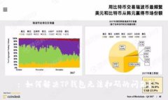 : 如何解决TP钱包无法扫码的问题？