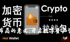 区块链钱包布局的意义：开启数字资产