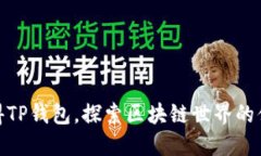 轻松获得TP钱包，探索区块链世界的便