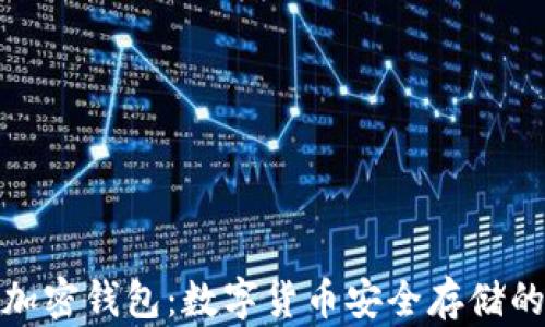 谷歌Play加密钱包:数字货币安全存储的未来之路
