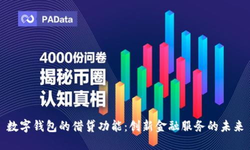 数字钱包的借贷功能:创新金融服务的未来