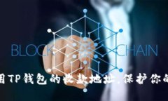 如何获取和使用TP钱包的收款地址，保