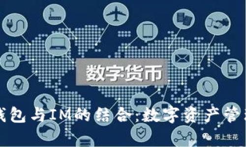 深入解析TP钱包与IM的结合:数字资产管理的未来趋势