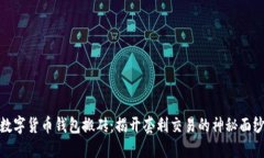 数字货币钱包搬砖：揭开套利交易的神