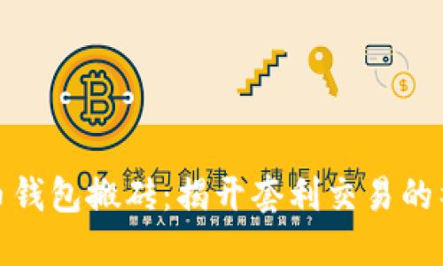 数字货币钱包搬砖:揭开套利交易的神秘面纱