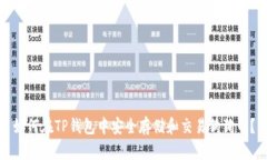 如何在TP钱包中安全存储和交易狗狗币