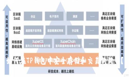 如何在TP钱包中安全存储和交易狗狗币？
