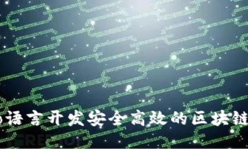 用Go语言开发安全高效的区块链钱包