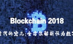 数字时代的宠儿：全方位解析恒为数字