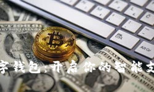 微信数字钱包：开启你的智能支付时代