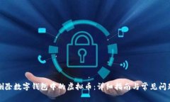 如何删除数字钱包中的虚拟币：详细指